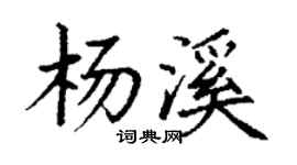 丁謙楊溪楷書個性簽名怎么寫