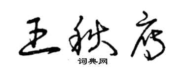 曾慶福王秋雁草書個性簽名怎么寫