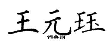 丁謙王元珏楷書個性簽名怎么寫