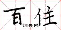 周炳元百住楷書怎么寫