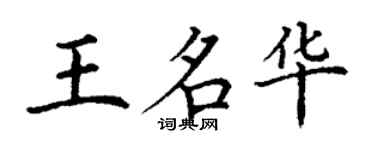 丁謙王名華楷書個性簽名怎么寫
