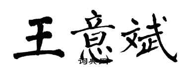 翁闓運王意斌楷書個性簽名怎么寫