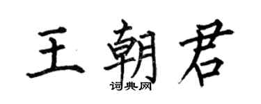 何伯昌王朝君楷書個性簽名怎么寫