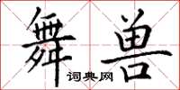 丁謙舞獸楷書怎么寫