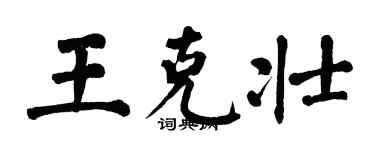 翁闓運王克壯楷書個性簽名怎么寫