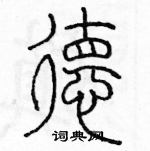 余巨力寫的硬筆篆書德