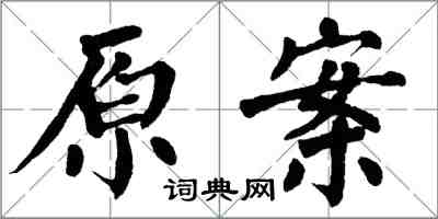 翁闓運原案楷書怎么寫