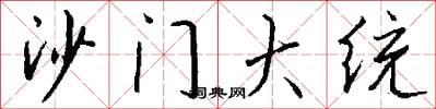 沙門大統怎么寫好看