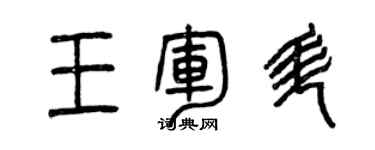 曾慶福王軍升篆書個性簽名怎么寫