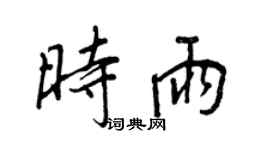 王正良時雨行書個性簽名怎么寫