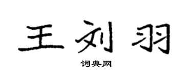 袁強王劉羽楷書個性簽名怎么寫
