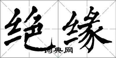 翁闓運絕緣楷書怎么寫