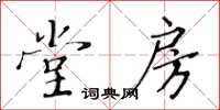 黃華生堂房楷書怎么寫