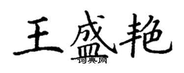 丁謙王盛艷楷書個性簽名怎么寫