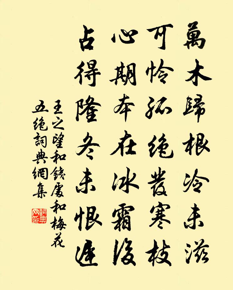 王之望和錢處和梅花五絕書法作品欣賞