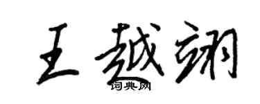 王正良王越翊行書個性簽名怎么寫