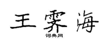 袁強王霽海楷書個性簽名怎么寫