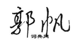 駱恆光郭帆行書個性簽名怎么寫