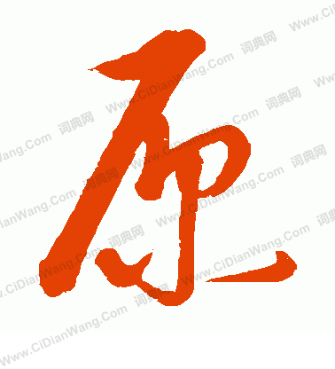 康里子山寫的原