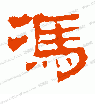 華山神廟碑寫的馮