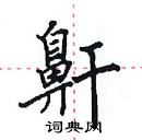 田英章寫的硬筆楷書鼾