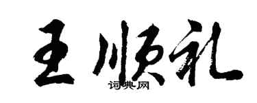 胡問遂王順禮行書個性簽名怎么寫