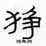 駱恆光寫的硬筆隸書猙