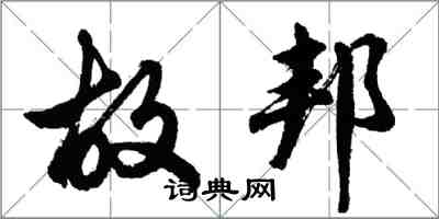 胡問遂故邦行書怎么寫