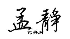 王正良孟靜行書個性簽名怎么寫
