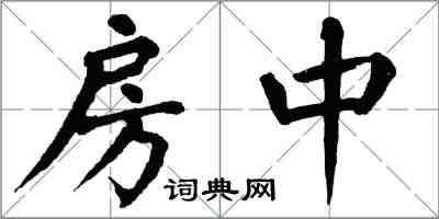 翁闓運房中楷書怎么寫