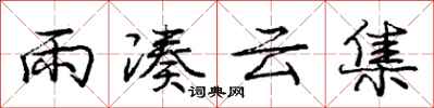 龐中華雨湊雲集行書怎么寫