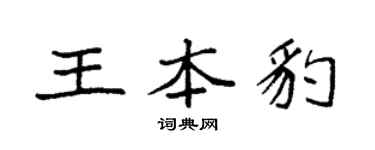 袁強王本豹楷書個性簽名怎么寫
