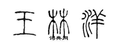 陳聲遠王林洋篆書個性簽名怎么寫