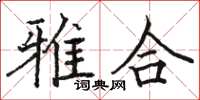 駱恆光雅合楷書怎么寫