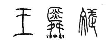 陳墨王舜斌篆書個性簽名怎么寫