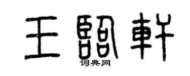 曾慶福王臨軒篆書個性簽名怎么寫