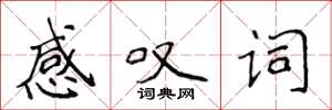 侯登峰感嘆詞楷書怎么寫
