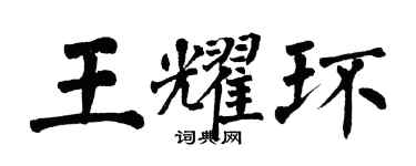 翁闓運王耀環楷書個性簽名怎么寫