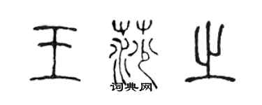 陳聲遠王莎之篆書個性簽名怎么寫