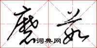 梁錦英磨菇草書怎么寫