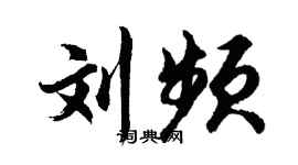 胡問遂劉頻行書個性簽名怎么寫