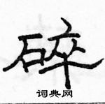 駱恆光寫的硬筆隸書碎