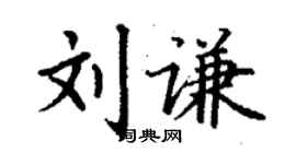 丁謙劉謙楷書個性簽名怎么寫