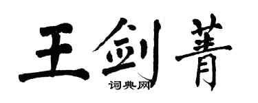 翁闓運王劍菁楷書個性簽名怎么寫
