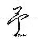 田英章寫的硬筆行書予