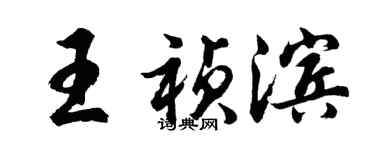 胡問遂王禎濱行書個性簽名怎么寫