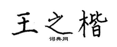 何伯昌王之楷楷書個性簽名怎么寫