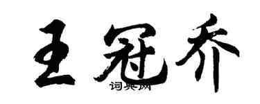 胡問遂王冠喬行書個性簽名怎么寫