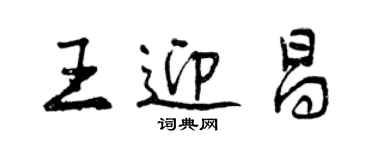 曾慶福王迎昌行書個性簽名怎么寫