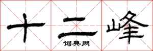 曾慶福十二峰隸書怎么寫